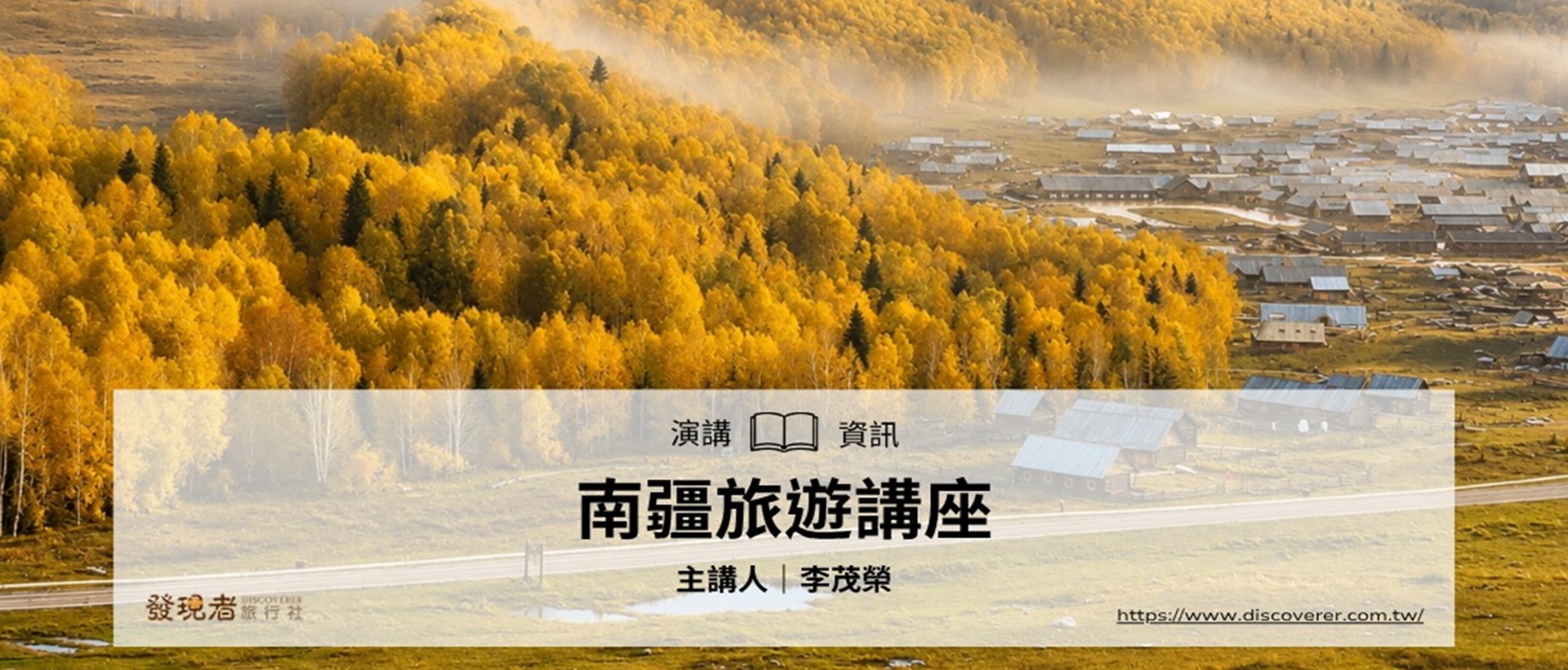 7/3(五)【南疆旅遊】講座