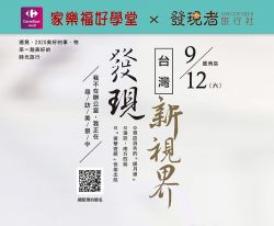 2020/09/12(六) 發現台灣新視界【家樂福蘆洲場免費講座】