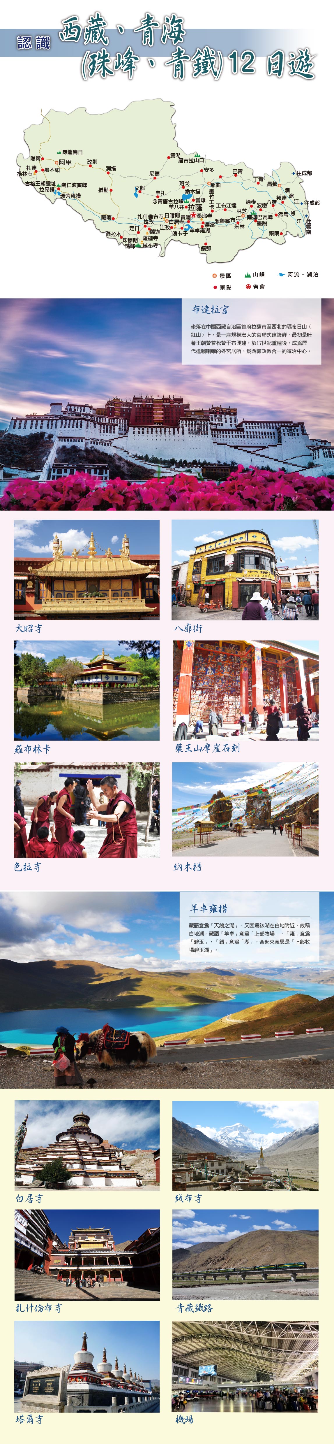 西藏、青海(珠峰風景區、青藏鐵路)12日遊